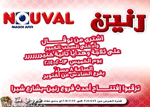 عروض نوفال من رنين حتى 18 فبراير 2014