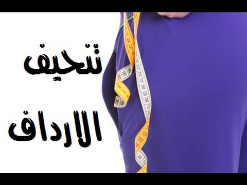 خلطة لازالة الارداف وشد الجسم في 8 ايام