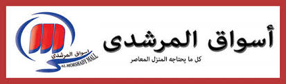 عروض أسواق المرشدى من 1 فبراير 2014 وحتى نفاذ الكمية
