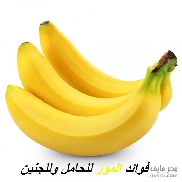 فوائد الموز للحامل في الشهور الاولى