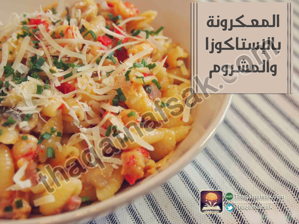 وصفة الباستا بالإستاكوزا والمشروم