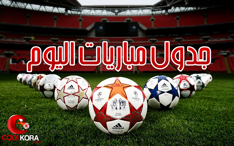 مباريات اليوم بث مباشر