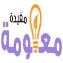 معلومات  مفيده لمنزلك