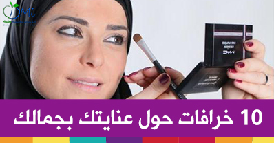 10 خرافات حول عنايتك بجمالك