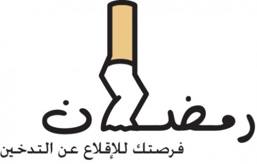 رمضان .. وفرصة الإقلاع عن التدخين