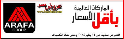 عروض عرفة جروب على الشاشات من 17 يناير 2014 حتى نفاذ الكمية
