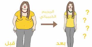 أسرار التخسيس السريع فى ثلاثة أيام مع الرجيم الكيميائي