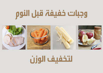 أفضل 8 وجبات خفيفة قبل النوم لتخفيف الوزن