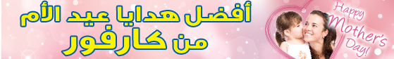 عروض (2) من كارفور في عيد الام