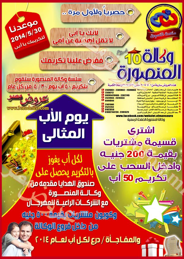 عروض وكالة المنصورة من 1 مايو حتى 21 مايو 2014