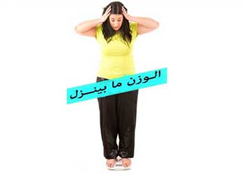 5 أسباب مفاجئة لعدم نقصان الوزن