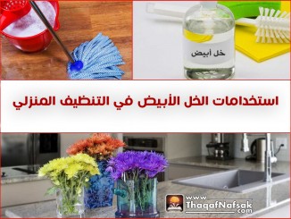 كيف تستخدم الخل للتنظيف ؟