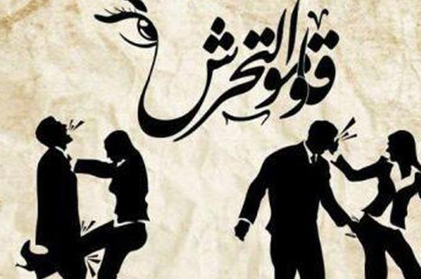6 نصائح في حال تعرضك للتحرش