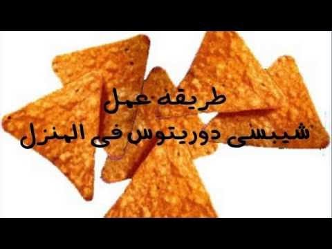 طريقة عمل الدوريتوس فى المنزل