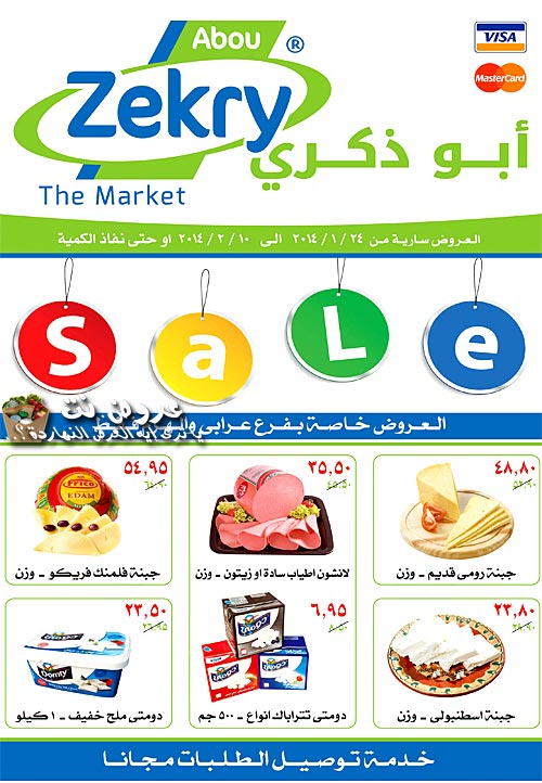 عروض أبو ذكرى .. 2 حتى 10 فبراير 2014
