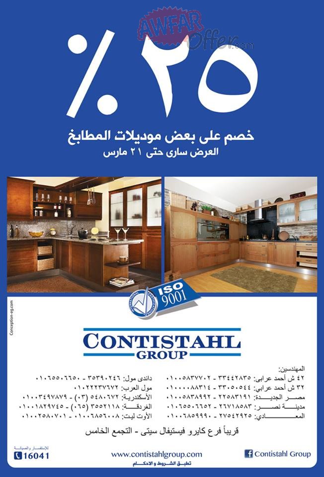 تخفيضات 25% من مطابخ كونتيشتال الى 21 مارس 2014