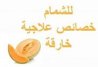 الخصائص العلاجية الخارقة للشمام