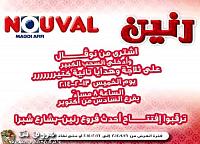  عروض نوفال من رنين حتى 18 فبراير 2014