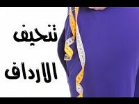 خلطة لازالة الارداف وشد الجسم في 8 ايام