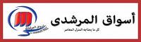 عروض أسواق المرشدى من 1 فبراير 2014 وحتى نفاذ الكمية