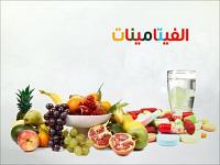 اهمية  الفيتامينات على البشرة