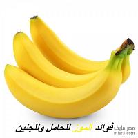 فوائد الموز للحامل في الشهور الاولى
