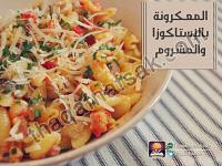 وصفة الباستا بالإستاكوزا والمشروم