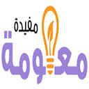 معلومات  مفيده لمنزلك