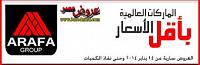 عروض عرفة جروب على الشاشات من 17 يناير 2014 حتى نفاذ الكمية
