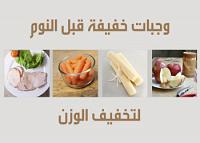 أفضل 8 وجبات خفيفة قبل النوم لتخفيف الوزن
