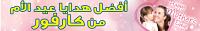 عروض (2) من كارفور في عيد الام 