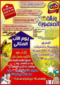 عروض وكالة المنصورة من 1 مايو حتى 21 مايو 2014 