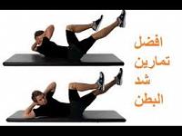 طرق لشد البطن