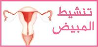 وصفات لتنشيط المبايض