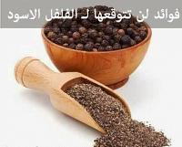 مالاتعرفونه عن الفلفل الاسود :