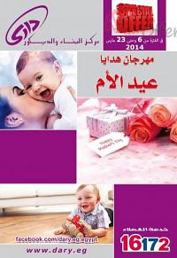 عروض وتخفيضات "داري "في عيد الام