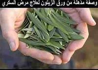 فائدة ورق الزيتون لمرضى السكري
