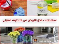 كيف تستخدم الخل للتنظيف ؟