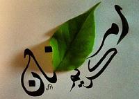 أسرار الصيام