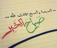 صباح الخير