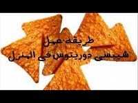 طريقة عمل الدوريتوس فى المنزل