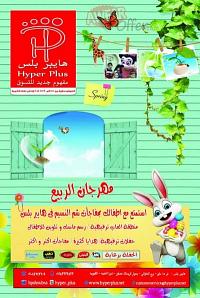 عروض هايبر بلس الى 23 ابريل 2014