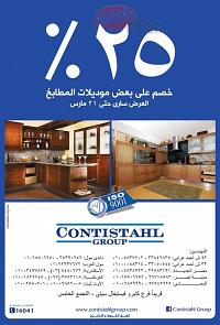 تخفيضات 25% من مطابخ كونتيشتال الى 21 مارس 2014