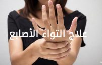 علاج التواء الأصابع