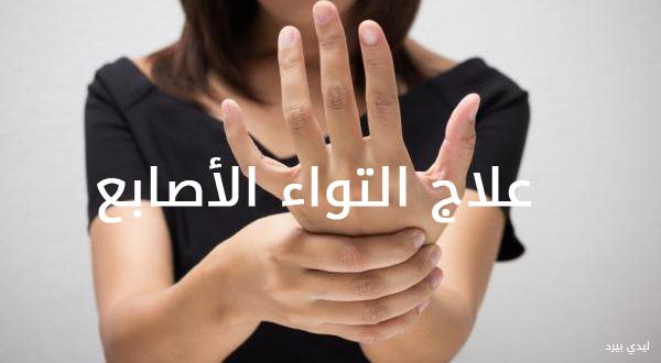 علاج التواء الأصابع