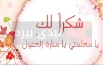 رسائل مدح للمعلمة