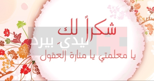 رسائل مدح للمعلمة