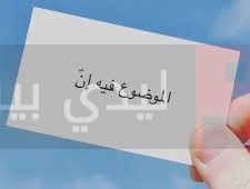 قصة الموضوع فيها إن