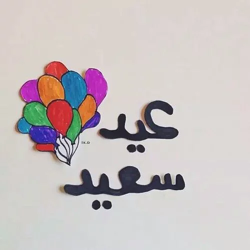 اجمل صورة عيد سعيد