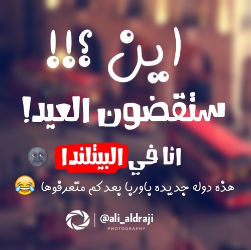 اين ستقضون العيد